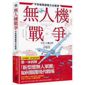 無人機戰爭【不對稱關鍵戰力全解讀】：從供應鏈、戰略、AI到地緣政治，第一本拆解「新型態無人軍團」如何顛覆現代戰場
