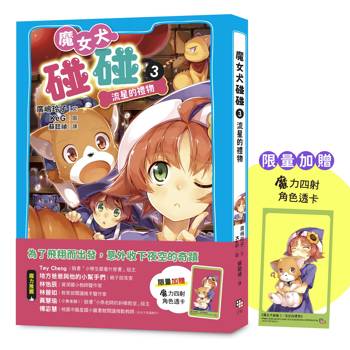 魔女犬碰碰3：流星的禮物（限量贈魔力四射角色透卡）