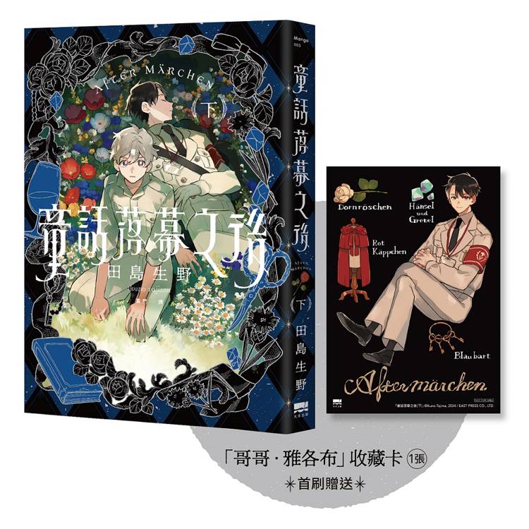 童話落幕之後(下)【首刷贈送「哥哥.雅各布」收藏卡】 童話落幕之後(下)【首刷贈送「哥哥.雅各布」收藏卡】