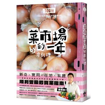 菜市場的一年：100種少婦好吃驚的蔬菜採買攻略
