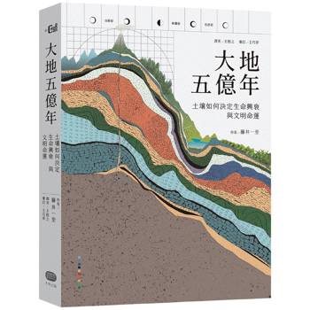 大地五億年：土壤如何決定生命興衰與文明命運