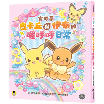 寶可夢皮卡丘與伊布的暖呼呼日常