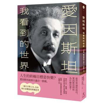愛因斯坦：我看到的世界（一個天才對人生、自由與生命價值的終極思考）