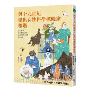 與十九世紀傑出女性科學探險家相遇——因為她們，世界變得更好（全新書封版）