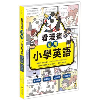 看漫畫活用小學英語：基本單字、學校生活、日常用語、出國旅行