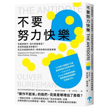不要努力快樂：你越想振作，為什麼越痛苦？全球熱議最深刻著作！在正向成癮的時代，尋得快樂的真實解藥