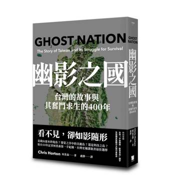幽影之國：台灣的故事與其生存奮鬥的400年【平安順遂．歡喜自由版】