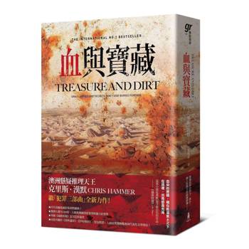 血與寶藏（澳洲懸疑推理天王克里斯．漢默，全新系列回歸又一力作！）