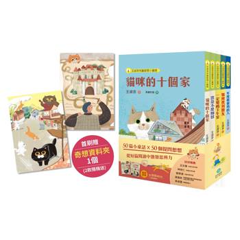 王淑芬童話想想套書（全五冊）【首刷限量贈A5奇想資料夾】