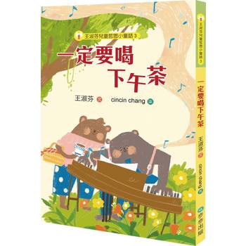 王淑芬兒童哲思小童話3：一定要喝下午茶