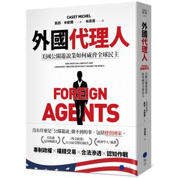 外國代理人：美國公關遊說業如何威脅全球民主