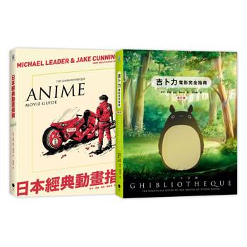 日本動畫指南（2冊精裝套書）吉卜力電影完全指南（精裝增訂版）＋日本經典動畫指南
