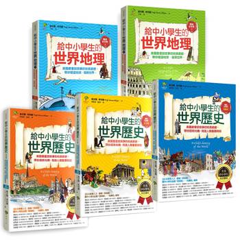 給中小學生的世界地理+世界歷史【全彩插圖．暢銷紀念版】（5冊套書）