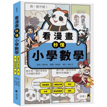看漫畫秒懂小學數學：四則運算、小數與分數、單位、比率、表格與圖表、圖形