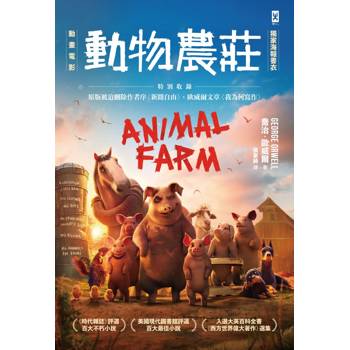 動物農莊【電影書衣版】：特別收錄原版被迫刪除作者序〈新聞自由〉、歐威爾文章〈我為何寫作〉