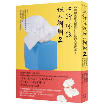 也許你該找人聊聊２（二版）：心理師教你大膽修訂自己的人生故事！