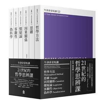 21世紀的哲學思辨課：哲學方法、思維、因果關係、懷疑論、客觀性、偽科學（牛津非常短講IV）