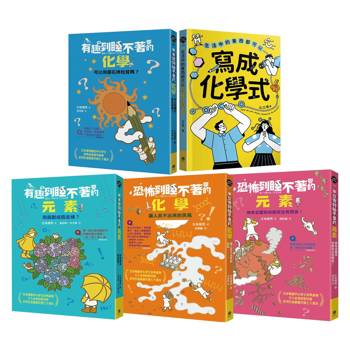 有趣到睡不著的輕科普─化學精選（共5冊）：有趣化學．有趣元素．恐怖化學．恐怖元素．生活中的化學式
