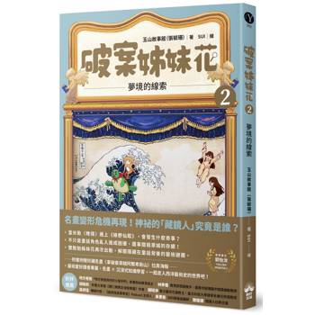 破案姊妹花(2)：夢境的線索
