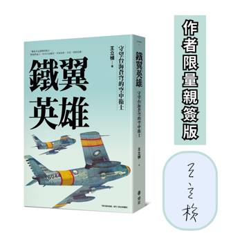 鐵翼英雄： 守望台海蒼穹的空中衛士 飛行員的故事系列【完全收藏版】（作者限量親簽版）