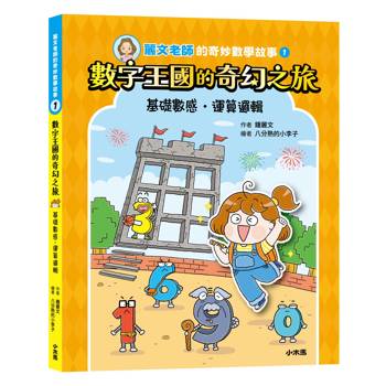 麗文老師的奇妙數學故事1：數字王國的奇幻之旅(基礎數感˙運算邏輯)