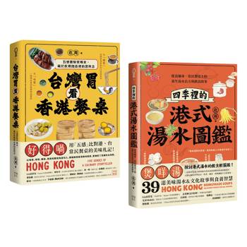 尋味香港（套書）：《台灣胃看香港餐桌》＋《四季裡的港式湯水圖鑑》