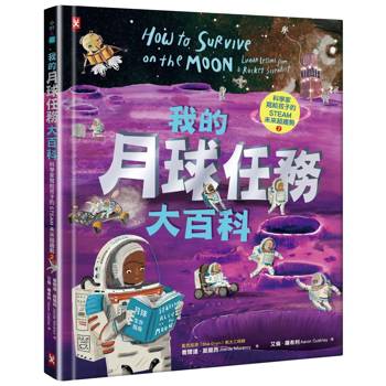 我的月球任務大百科【科學家寫給孩子的STEAM未來超趨勢(2)】：航太工程師帶你挑戰極端溫度，躲避致命輻射，從登陸到打造地下城市，採礦、種菜、還能在月球賽車！