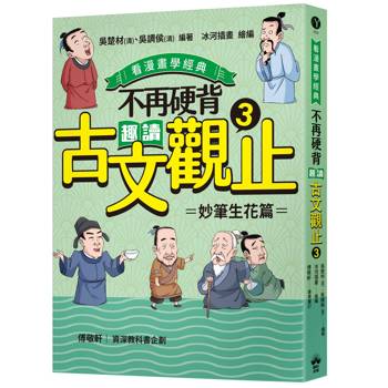 不再硬背，趣讀古文觀止(3)【看漫畫學經典】：妙筆生花篇