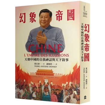 幻象帝國：天朝中國的自我神話與天下敘事