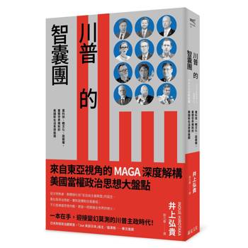 川普的智囊團：重科技、戰文化、固霸權，重塑世界規則的美國新右派思想版圖