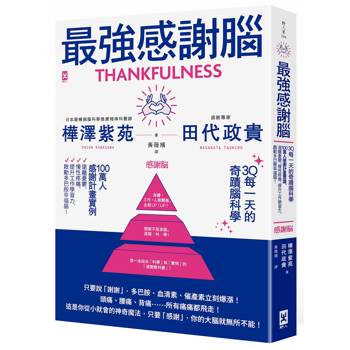 最強感謝腦【3Q每一天的奇蹟腦科學】：「一百萬人感謝計畫」實證，遠離憂鬱、慢性疼痛、提升工作學習力，啟動多巴胺幸福腦！
