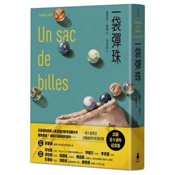 一袋彈珠（50週年紀念版）
