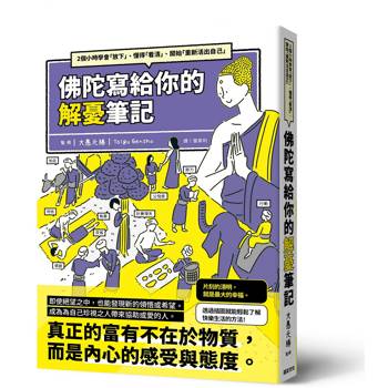 佛陀寫給你的解憂筆記：2個小時學會「放下」、懂得「看清」、開始「重新活出自己」