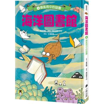 海洋圖書館4：暴風雨中的謎團