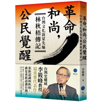革命，和尚，公民覺醒：台灣文化啟蒙先驅林秋梧傳記【台灣史權威李筱峰教授著作】