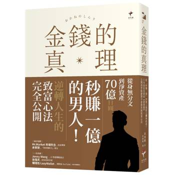 金錢的真理：從「秒賺一億」到墜入地獄又翻身再起！日本最狂投資家【與澤翼】，公開商學院絕對不會教你的致富心法