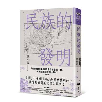 民族的發明：鄉民最好奇的民族大哉問，阿姨一次說清楚（劉仲敬．通俗阿姨學02）
