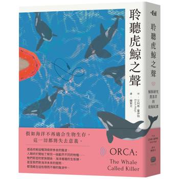 聆聽虎鯨之聲：鯨豚研究奠基者的追鯨紀實
