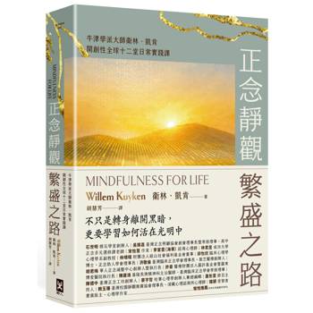 正念靜觀繁盛之路：牛津學派大師衛林．凱肯開創性全球十二堂日常實踐課