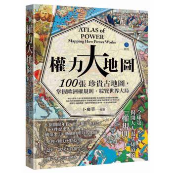 權力大地圖：100張珍貴古地圖，掌握歐洲權規則，綜覽世界大局