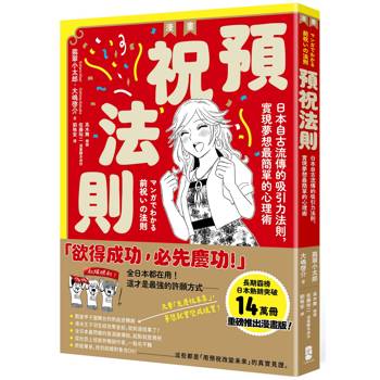 漫畫 預祝法則：日本自古流傳的吸引力法則，實現夢想最簡單的心理術