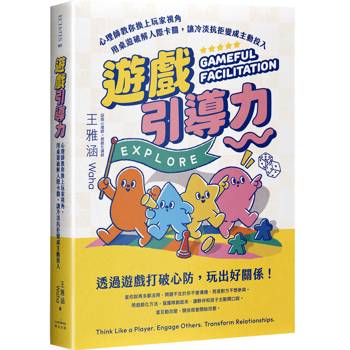 遊戲引導力：心理師教你換上玩家視角，用桌遊破解人際卡關，讓冷淡抗拒變成主動投入