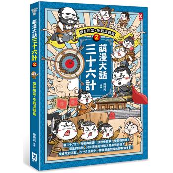 萌漫大話三十六計(2)：旗鼓相當，攻戰混戰篇