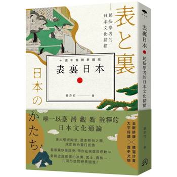【電子書】表裏日本【十週年暢銷新編版】（電子書限定作者簽名版）