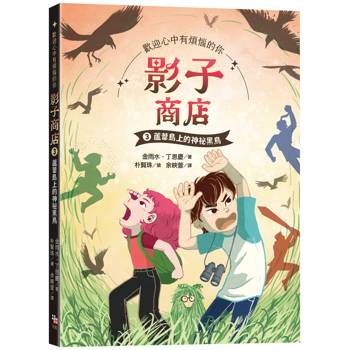 影子商店3：蘆葦島上的神祕黑鳥