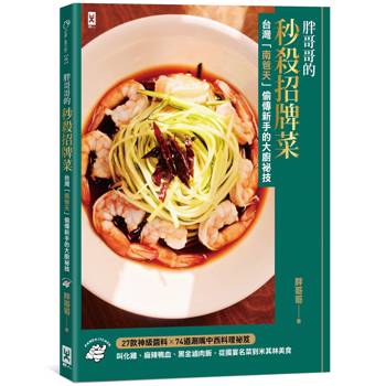 胖哥哥的秒殺招牌菜【台灣『南爸天』偷傳新手的大廚祕技】：叫化雞、麻辣鴨血、黑金滷肉飯，從國宴名菜到米其林美食，27款神級醬料×72道涮嘴中西料理祕笈(台灣南爸天鄉民辦桌，西北賀呷！)
