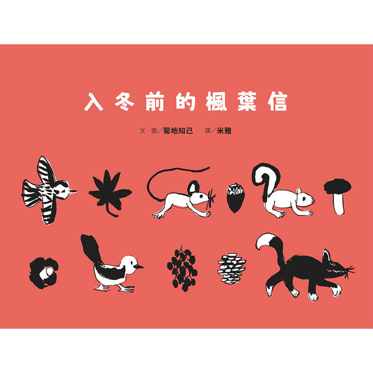 菊地知己:布拉迪斯國際插畫金牌獎得主的自然物語二部曲(共二冊):櫻花船+入冬前的楓葉信 菊地知己:布拉迪斯國際插畫金牌獎得主的自然物語二部曲(共二冊):櫻花船+入冬前的楓葉信