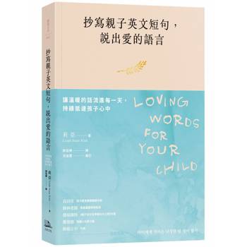 抄寫親子英文短句，說出愛的語言：讓溫暖的話流進每一天，持續抵達孩子心中