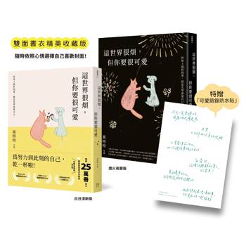 這世界很煩，但你要很可愛【暢銷25萬本！精美雙面書衣收藏版】：為努力到此刻的自己乾一杯啦！（特贈《可愛語錄防水貼紙》）