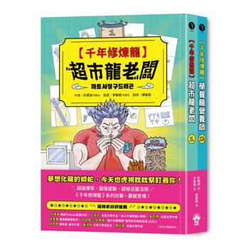 千年修煉龍(1+2)套書